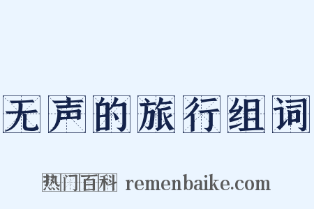 无声的旅行组词是什么意思的图片